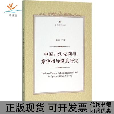 【正版书包邮】中国司法先例与案例指导制度研究张骐北京大学出版社
