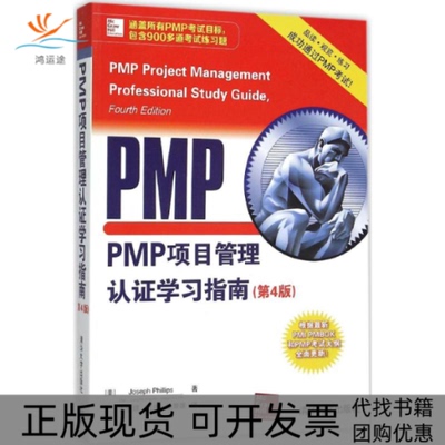 【正版书包邮】PMP项目管理认指南JosephPhillips王安琪王伟张楚清华大学出版社