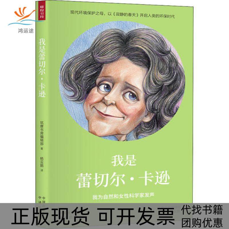 【正版书包邮】我是蕾切尔卡逊日本筑摩书房辑部中国对外翻译出版公司,书籍/杂志/报纸,人物/传记其它,淘宝优惠券,粉丝福利购,淘宝优惠卷