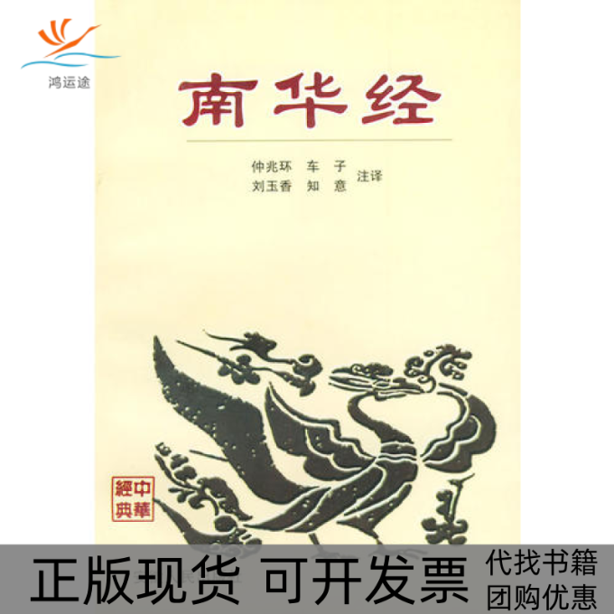【正版书包邮】南华经楚辰 车前子 刘玉香 姜知意 注释安徽人民出版社