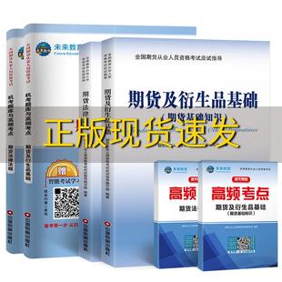 正版 2019期货从业资格考试教材2019辅导教材真题题库与押题试卷期货及衍生品基础期货法律法规套装 包邮 共6册期货从业人员资 书