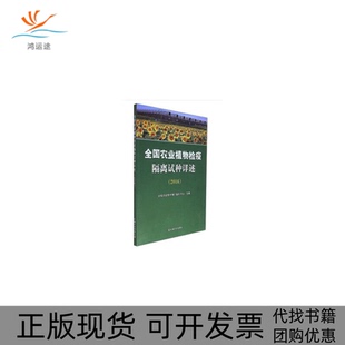 【正版书包邮】全国农业植物检疫隔离试种详述2016全国农业技术推广服务中心中国农业出版社