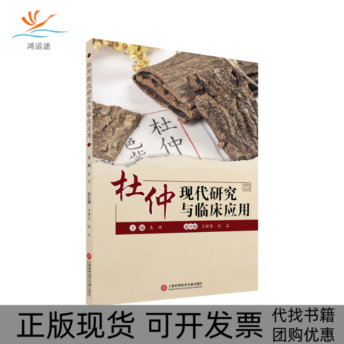 【正版书包邮】杜仲现代研究与临床应用袁颖上海科学技术文献出版社