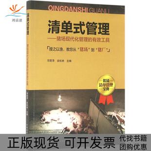 包邮 书 清单式 管理猪场现代化管理 社 有效工具邓莉萍中国农业出版 正版