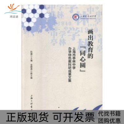 【正版书包邮】画出教育的同心圆上海市亭林中学办学特色教科研成果文集阮旖余晓燕上海三联书店