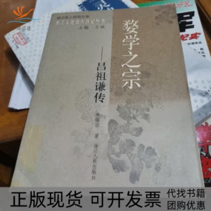 【正版书包邮】婺学之宗吕谦徐儒示浙江人民出版社