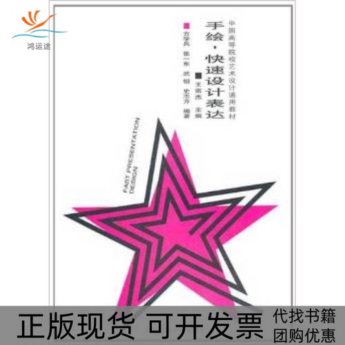 【正版书包邮】手绘快速设计表达方学兵合肥工业大学出版社