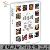 到德国徐徐北京 包邮 正版 书