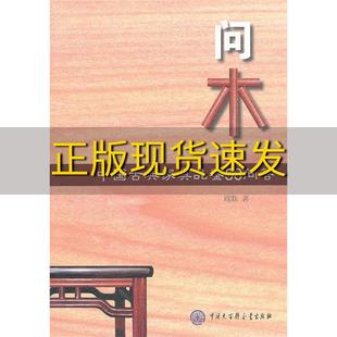 包邮 书 问木中国古典家具品鉴50问答周默中国大百科全书出版 正版 社