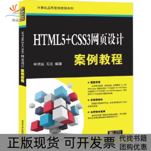 【正版书包邮】HTML5CSS3网页设计案例教程辛明远清华大学出版社