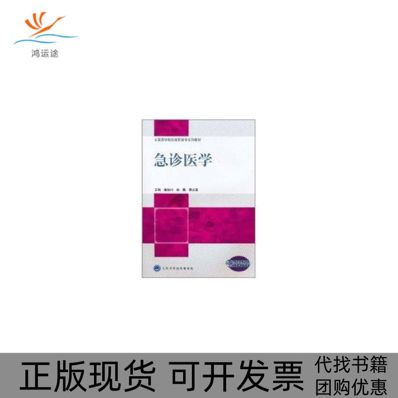 【正版书包邮】急诊医学全国医学院校高职高专系列教材蒲泉州彭鹏谭占国北京大学医学出版社