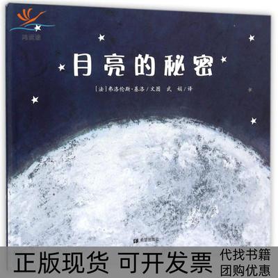 【正版书包邮】耕林童书馆月亮的秘密弗洛伦斯基洛武娟希望出版社