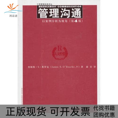 【正版书包邮】管理沟通以案例分析为视角第4版工商管理经典译丛奥罗克康青中国人民大学出版社