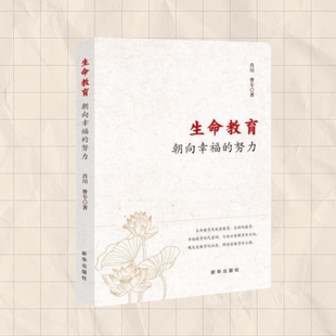 努力 肖川 社 图书 9787516652879 新华出版 生命教育：朝向幸福 著 正版 曹专