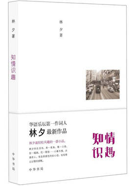 正版现货知情识趣林夕著
