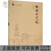 正版 书 包邮 新疆古建筑范霄鹏中国建筑工业出版 社