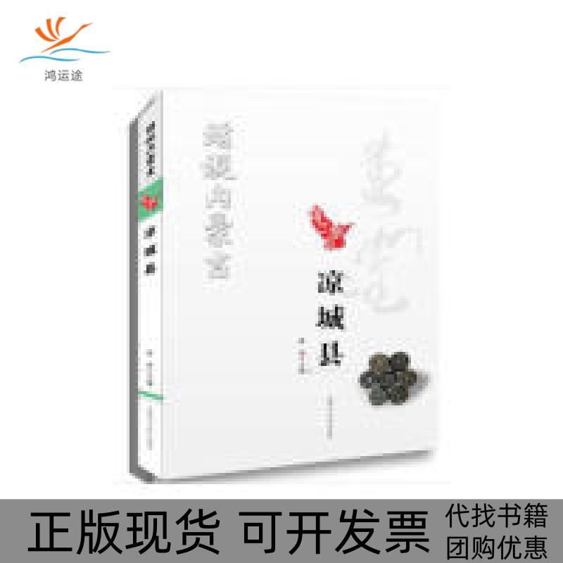 【正版书包邮】话说内蒙古凉城县曹利内蒙人民