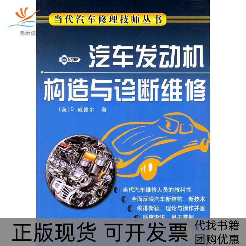【正版书包邮】汽车发动机构造与诊断维修当代汽车修理技师丛书威德尔迟瑞娟机械工业出版社