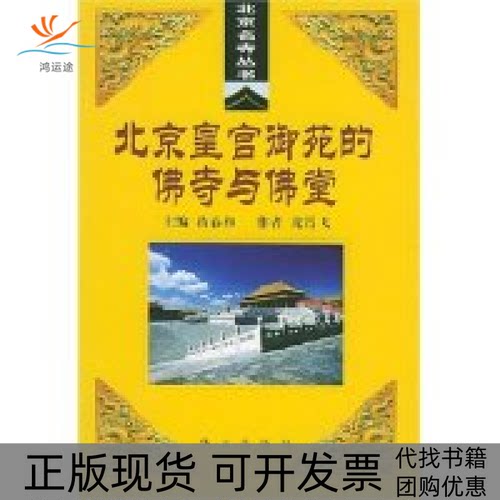 【正版书包邮】北京皇宫御苑的寺与堂北京名寺丛书龙霄飞华文出版社