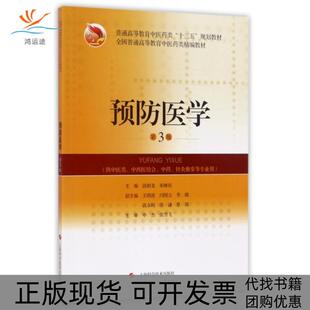 【正版书包邮】预防医学饶朝龙朱继民上海科学技术出版社