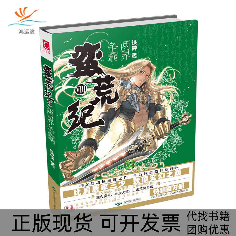 【正版书包邮】蛮荒纪铁钟北京燕山出版社
