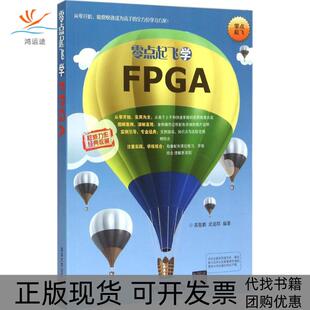 零点起飞学FPGA高敬鹏清华大学出版 包邮 书 社 正版