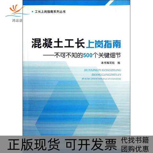 【正版书包邮】混凝土工长上岗指南不可不知的500个关键细节混凝土工长上岗指南不可不知的500个关键细节写组中国建材工业出版社