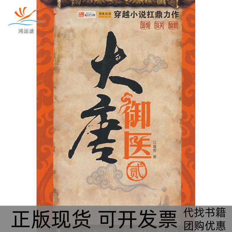 【正版书包邮】大唐御医贰江暮雪江苏文艺出版社