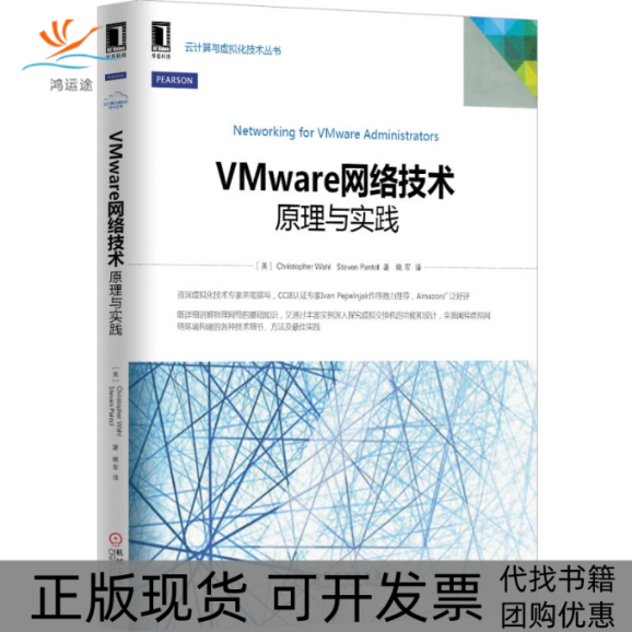 【正版书包邮】Vmware网络技术原理与实践沃尔机械工业出版社