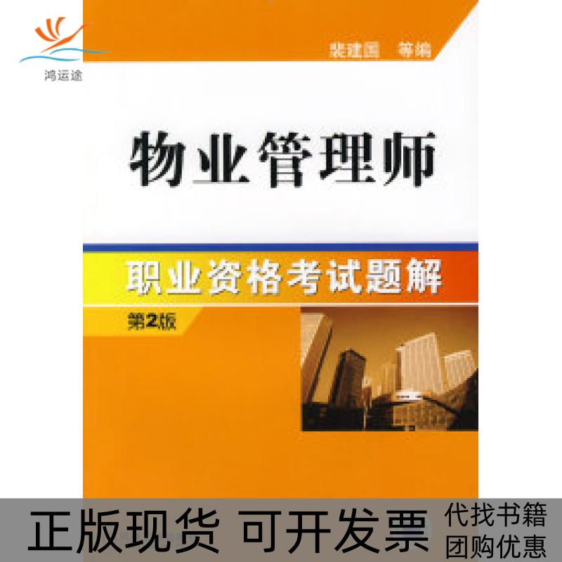 【正版书包邮】物业管理师职业资格题解D2版裴建国机械工业出版社