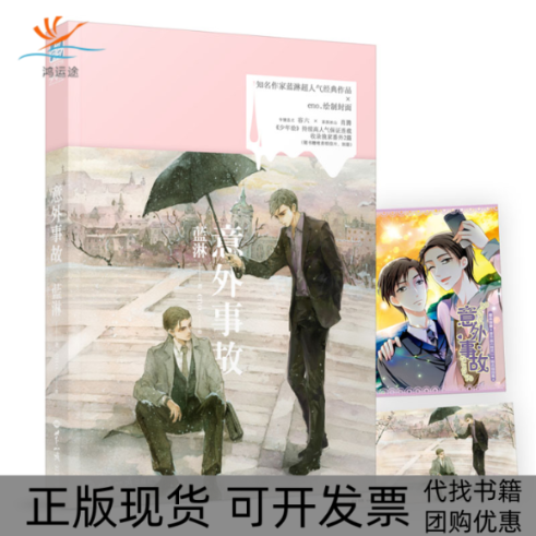 【正版书包邮】意外事故蓝淋力潮文创出品世界知识出版社