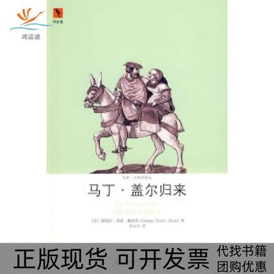 【正版书包邮】历史人类学译丛马丁盖尔归来娜塔莉泽蒙戴维斯刘永华北京大学出版社