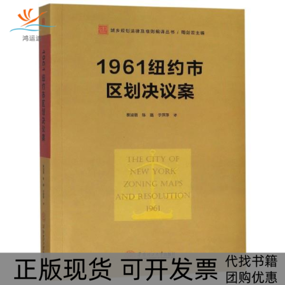 【正版书包邮】1961纽约市区划决议案城乡规划法律及准则编译丛书黎淑翎陈璐于萍萍华南理工大学出版社