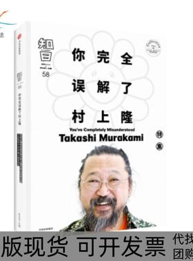 【正版书包邮】知日:特集:58:58:你误解了村上隆:You've completely misunderstood Takashi Murakami茶乌龙
