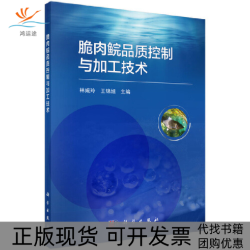 【正版新书】脆肉鲩品质控制与加工技术林婉玲王锦旭科学出版社