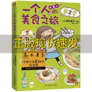 正版 美食之旅2高木直子江西科学技术出版 书 一个人 社 包邮