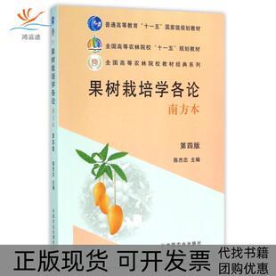 【正版书包邮】果树栽培学各论南方本第4版全国高等农林院校十一五规划教材陈杰忠中国农业出版社