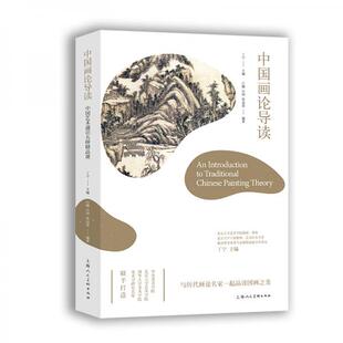 正版图书 中国画论导读——中国艺术通识名师精品课 白巍 著 上海人民美术出版社 9787558614194