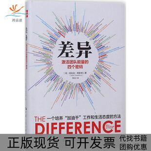 包邮 书 差异激活团队能量 四个密码 社 苏比尔乔杜里中国人民大学出版 正版