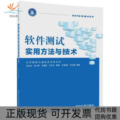 【正版书包邮】软件测试实用方与技刘文红张卫祥司倩然齐玉华陈青马贤颖杜会森清华大学出版社