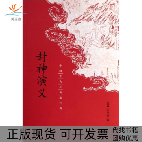 【正版书包邮】封神演义许仲琳中华书局