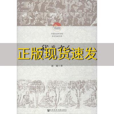 【正版书包邮】我思古人古代铭刻与历史考古研究赵超社会科学文献出版社