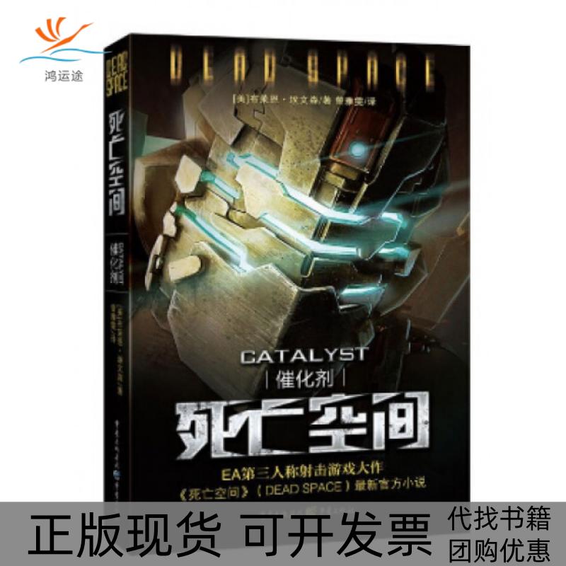 【正版书包邮】死亡空间催化剂美布莱恩埃文森|者曾雅雯重庆