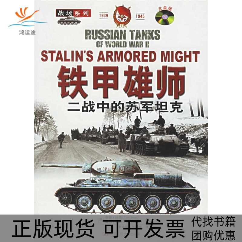 【正版书包邮】铁甲雄狮二战中的苏军含VCD盘一张战场系列比恩福勒李本明王熙玲中国人民大学出版社