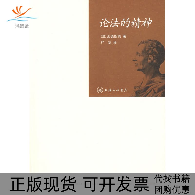 【正版书包邮】论法的精神孟德斯鸠严复上海三联书店
