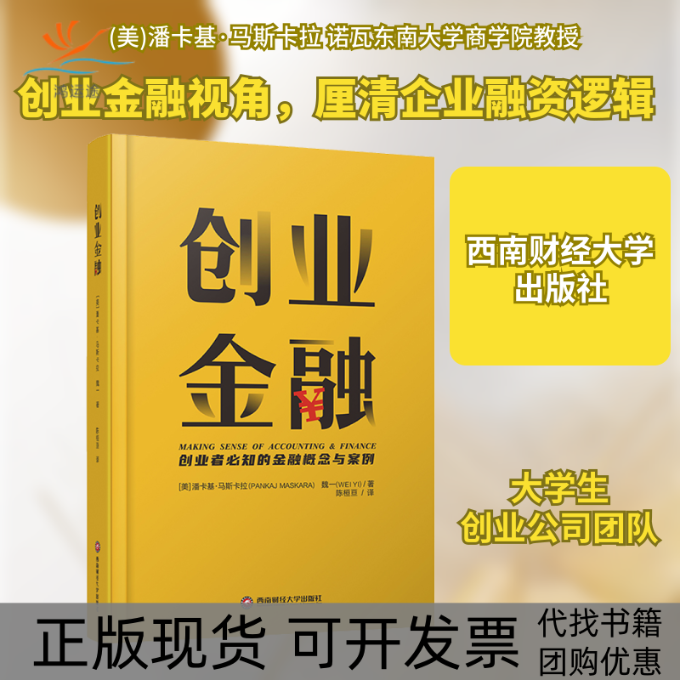 【正版书包邮】创业金融潘卡基马斯卡拉魏一陈桓亘西南财经大学出版社