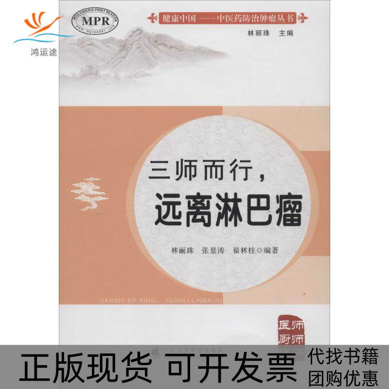 【正版书包邮】三师而行远离淋巴瘤林丽珠张景涛翟林柱林丽珠丛书广东高等教育出版社