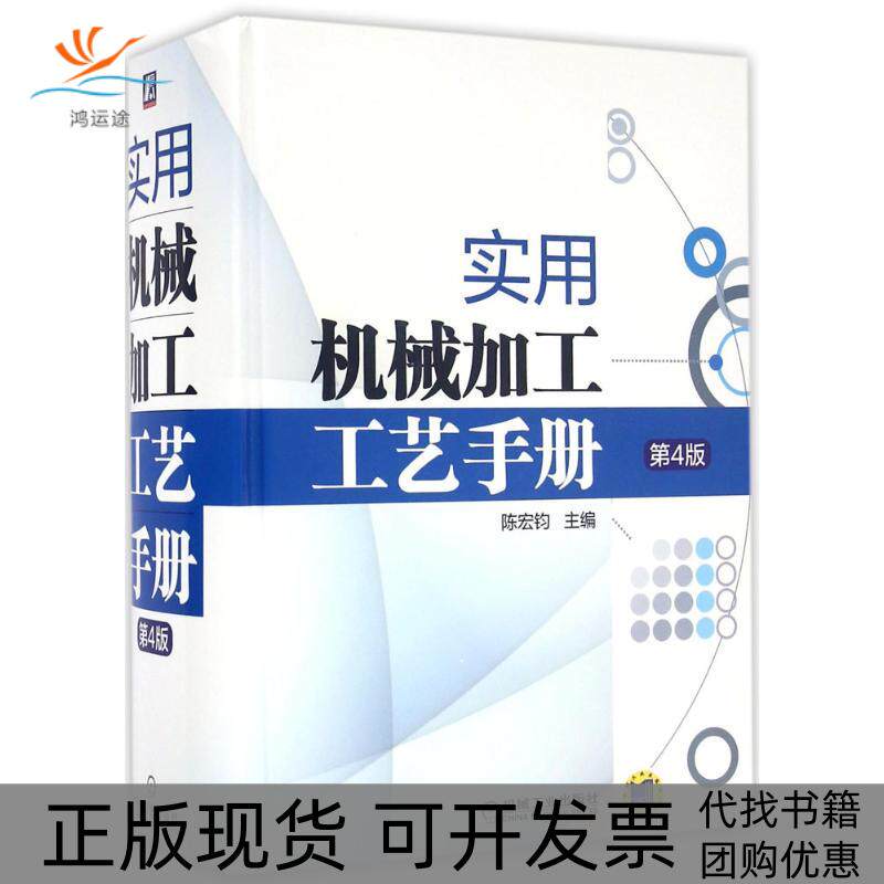 【正版书包邮】实用机械加工工艺手册陈宏钧机械工业出版社