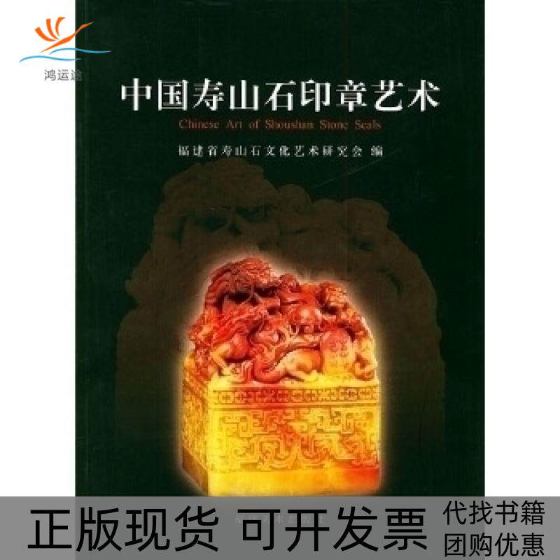【正版书包邮】中国寿山石印章艺术福建省寿山石文化艺术研究会福建美术出版社