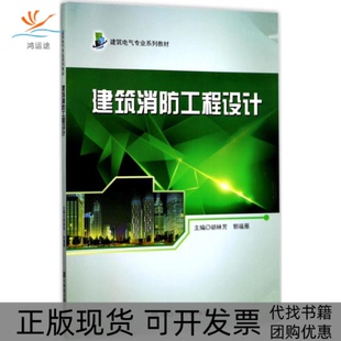 建筑消防工程设计胡林芳哈尔滨工程大学出版 包邮 书 社 正版